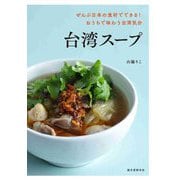 台湾スープ―ぜんぶ日本の食材でできる!おうちで味わう台湾気分 [単行本]