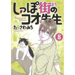しっぽ街のコオ先生 8（オフィスユーコミックス） [コミック]