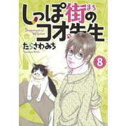 しっぽ街のコオ先生 8（オフィスユーコミックス） [コミック]