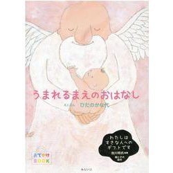 うまれるまえのおはなし　おでかけBOOK [絵本]