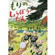 もりのしょうぼうだん [絵本]