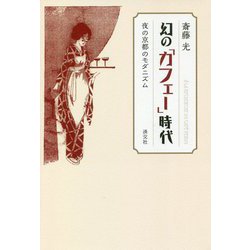 幻の「カフェー」時代―夜の京都のモダニズム [単行本]