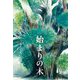 始まりの木 [単行本]