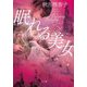 眠れる美女 [単行本]