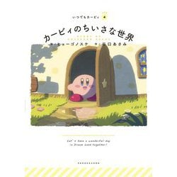 カービィのちいさな世界(いつでもカービィ〈4〉) [絵本]