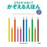 どちらが おおい？ かぞえるえほん－さわるえ＆てんじつき [絵本]