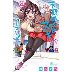 天野めぐみはスキだらけ！<２１>(少年サンデーコミックス) [コミック]