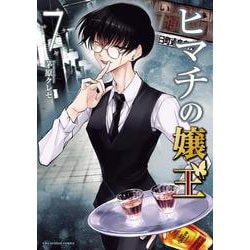 ヒマチの嬢王<７>(裏少年サンデーコミックス) [コミック]