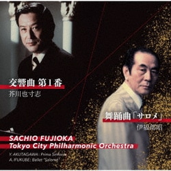 藤岡幸夫 東京シティ・フィル／芥川也寸志・伊福部昭 交響曲 第一番 舞踊曲「サロメ」