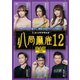 八局麻雀12 [DVD]