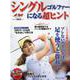 シングルゴルファーになる超ヒント [ムックその他]