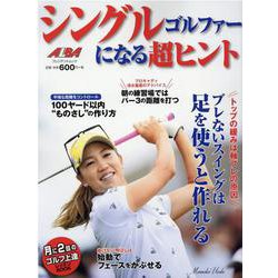 シングルゴルファーになる超ヒント [ムックその他]