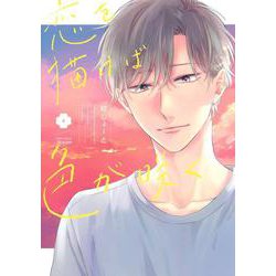 恋を描けば色が咲く(eyesコミックス) [コミック]