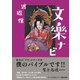 文楽ナビ [単行本]