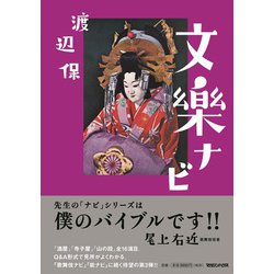 文楽ナビ [単行本]