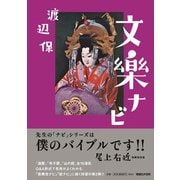 文楽ナビ [単行本]