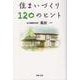 住まいづくり120のヒント [単行本]