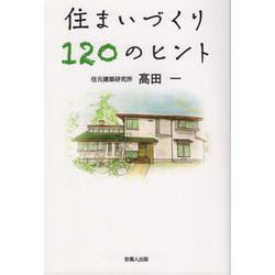 住まいづくり120のヒント [単行本]