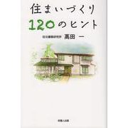 住まいづくり120のヒント [単行本]