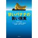 甘いバナナの苦い現実 [単行本]