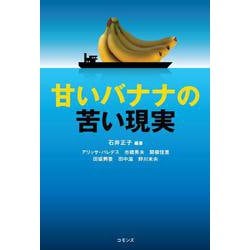 甘いバナナの苦い現実 [単行本]