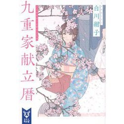 九重家献立暦(講談社タイガ) [文庫]
