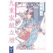 九重家献立暦(講談社タイガ) [文庫]