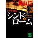 ハゲタカ〈5〉シンドローム〈上〉(講談社文庫) [文庫]