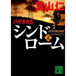 ハゲタカ〈5〉シンドローム〈上〉(講談社文庫) [文庫]