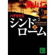 ハゲタカ〈5〉シンドローム〈上〉(講談社文庫) [文庫]