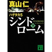 ハゲタカ〈5〉シンドローム〈下〉(講談社文庫) [文庫]