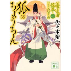 狐のちょうちん―公家武者信平ことはじめ〈1〉(講談社時代小説文庫) [文庫]