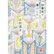 図書室で暮らしたい(講談社文庫) [文庫]