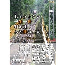 しょうもない一生一世判定はあの世の二人 [単行本]