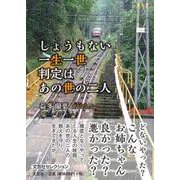 しょうもない一生一世判定はあの世の二人 [単行本]