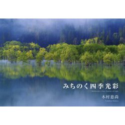 みちのく四季光彩 [単行本]