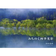 みちのく四季光彩 [単行本]