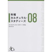 年報カルチュラル・スタディーズ Vol.8 [単行本]