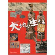 大地に生きるしまねの災と幸 [単行本]