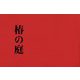 椿の庭 [単行本]