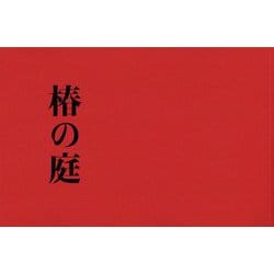 椿の庭 [単行本]