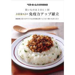 買いものは3日に1回 3日分×2の免疫力アップ献立―朝昼晩3日×2サイクル分の献立例＋レシピ＋買いものリスト [単行本]