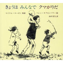 きょうはみんなでクマがりだ（児童図書館・絵本の部屋） [絵本]