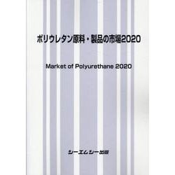 ポリウレタン原料・製品の市場 2020 [単行本]