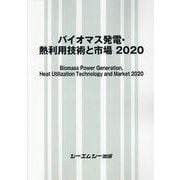 バイオマス発電・熱利用技術と市場 2020 [単行本]