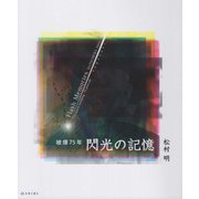 閃光の記憶 [単行本]