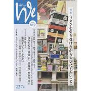 くらしと教育をつなぐWe 227号（2020 8/9） [単行本]