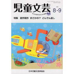 児童文芸 第66巻 第4号（2020年8月・9月号） [単行本]