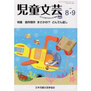 児童文芸 第66巻 第4号（2020年8月・9月号） [単行本]