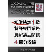 知財検定1級特許専門業務最新過去問題4回 [単行本]